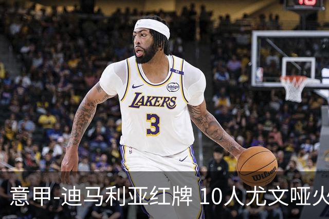 意甲-迪马利亚红牌 10人尤文哑火客负升班马