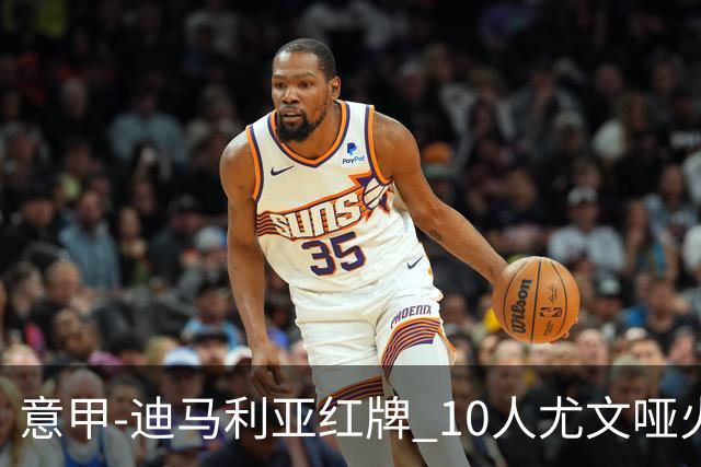 意甲-迪马利亚红牌 10人尤文哑火客负升班马