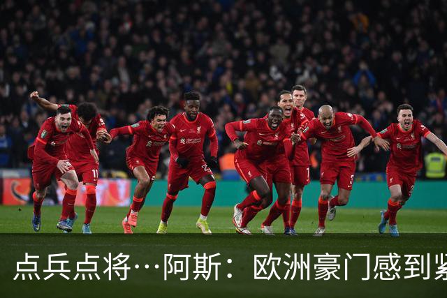 点兵点将…阿斯：欧洲豪门感到"紧张" 等弗洛伦蒂诺1.5亿欧报价谁
