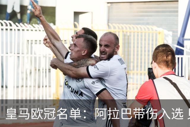皇马欧冠名单：阿拉巴带伤入选 贝尔和阿扎尔缺阵