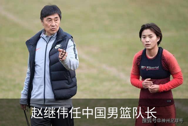 赵继伟任中国男篮队长